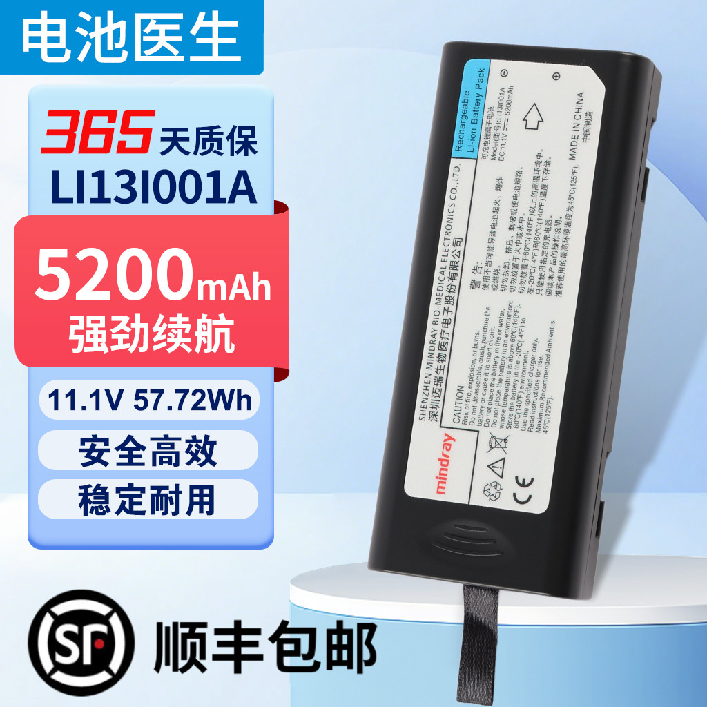 适用迈瑞LI13I001A电池