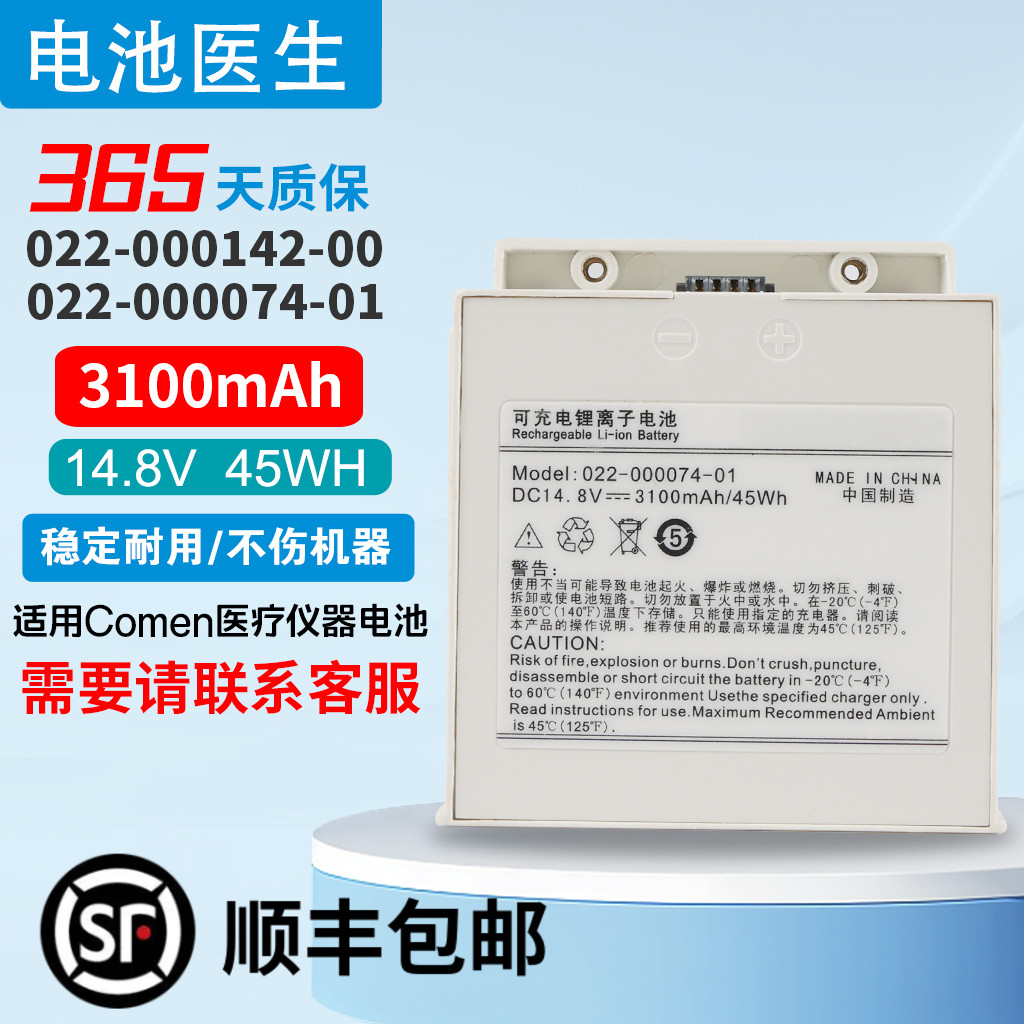 适用科曼C60 NC8新生儿监护仪电池 022-000074-01 022-000142-00