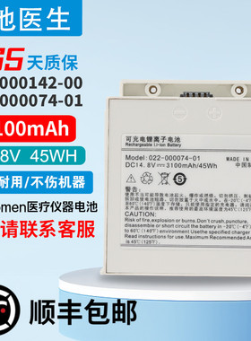 适用科曼C60 NC8新生儿监护仪电池 022-000074-01 022-000142-00