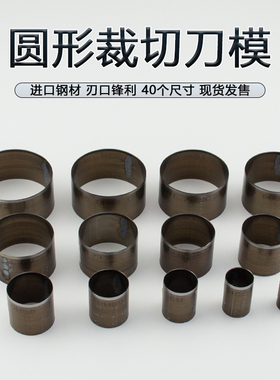 圆形裁切刀模 手工diy皮革硅胶冲孔切圆下料环形模切工具进口刀片