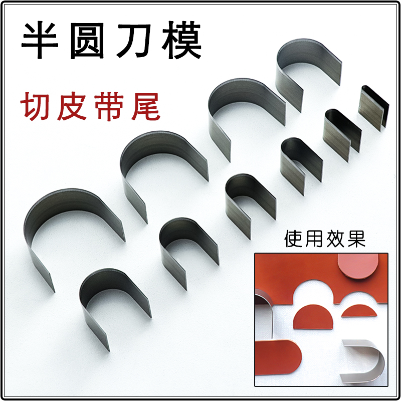 DIY皮带尾冲半圆刀模U形模切工具