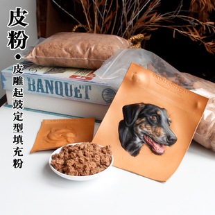 牛皮皮粉 皮雕起鼓定型填充粉DIY手工皮具皮塑绘画专用材料不发硬