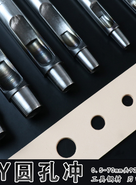 冲孔器 HY圆孔冲手工diy皮革硅胶开孔工具0.5-70mm打孔器加硬冲子