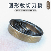 圆形裁切刀模 手工diy皮革硅胶卡纸切圆下料环形模切工具刃口锋利