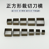 正方形裁切刀模 手工DIY皮革硅胶方块模切刀矩形打孔下料裁剪工具