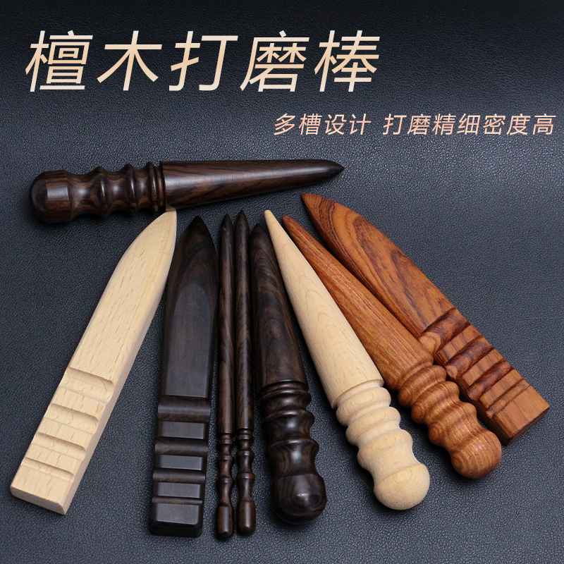 黑檀木/花梨木打磨棒修皮边工具