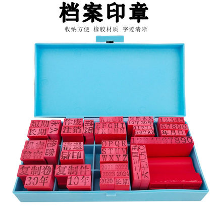 档案专用章日期印章年月日长期短期26个字母0到9数字注销秘密作废