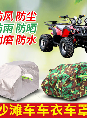 大公牛沙滩车车罩四轮电动摩托车衣 防雨防晒ATV全地形加厚防尘套