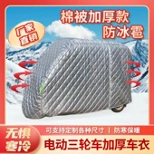 全封闭三轮车老年代步车专用棉被衣车车罩防冰雹冻防雨雪防冻保暖