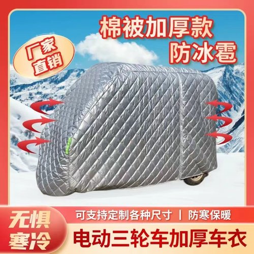 定做三轮车车衣大江耀龙金河星白洋淀宗申防冻车衣车罩防雪防雨