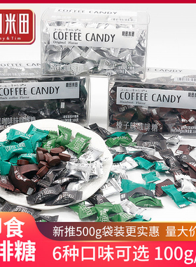 糖田米田即食咖啡糖100g/盒可嚼特浓提神防困COFFEECANDY糖果年货