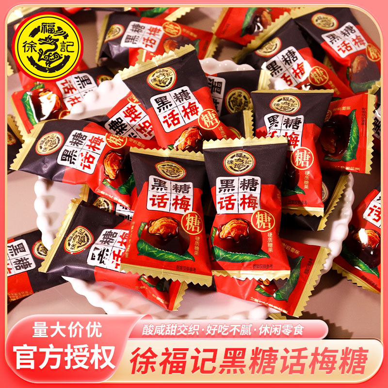 徐福记黑糖话梅糖500g酸甜休闲零食散装蜜姜糖结婚庆喜糖果儿童节