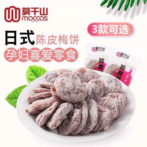 莫干山陈皮梅饼无核话梅干酸梅肉