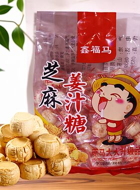 原马大大升级鑫福马姜汁糖老姜糖暖胃健康零食芝麻生姜硬糖果年货