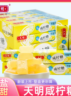 天明咸柠糖43g海盐柠檬薄荷味清凉润喉老上海桔子味糖果零食年货