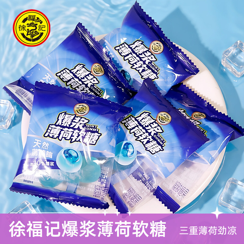 徐福记爆浆薄荷软糖500g三重薄荷味强劲清凉冰爽休闲夹心零食散装