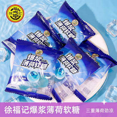 徐福记爆浆薄荷软糖强劲清凉冰爽