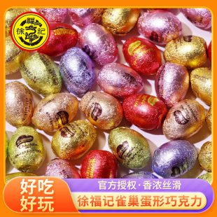 徐福记彩蛋形巧克力雀巢奇欧比软馅夹心巧克力结婚喜糖万圣节零食