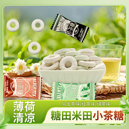 糖田米田小茶糖清凉薄荷糖红茶绿茶乌龙茶叶含片散装招待糖果零食