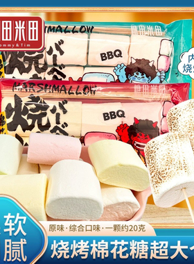 糖田米田烧烤棉花糖0脂肪网红款炭烤零食牛轧糖雪花酥diy围炉煮茶