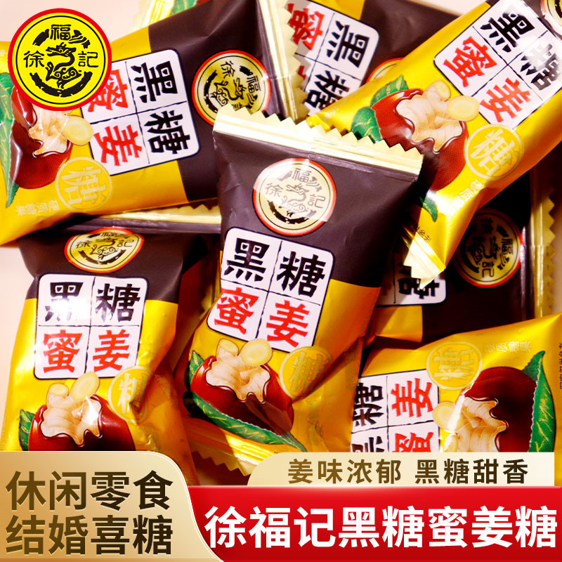 徐福记黑糖蜜姜糖500g甜辣暖胃休闲零食硬糖散装结婚喜糖果中秋节