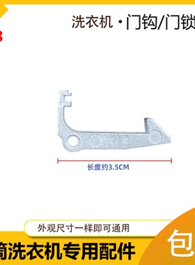 适用美的滚筒洗衣机门钩门扣MG70-N1003E(S)-1203ED(S)-K1033E(S)
