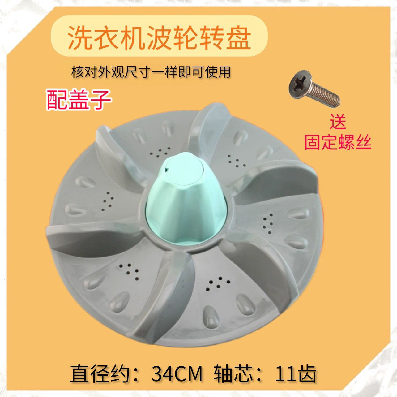 适用富士山洗衣机波轮xqb65-6528 b水叶 涡轮 转盘 34cm底盘配件