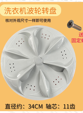 适用奇声XQB65-2065 XQB60-2388洗衣机波轮转盘配件水叶34CM 11齿