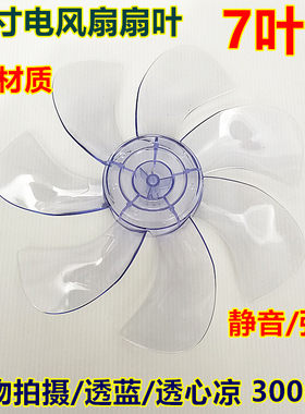 适用艾美特电风扇配件风叶7片S30194R 七7叶片扇叶12寸羽式扇叶子
