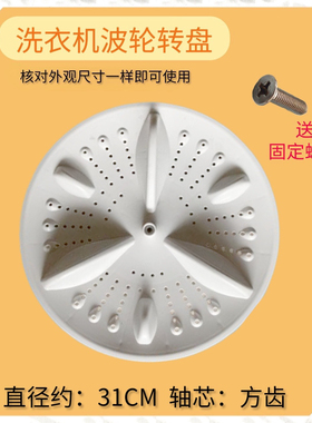 适用于日普志高XQB75-2010小鸭WBL7510J洗衣机波轮转盘 31CM 方齿