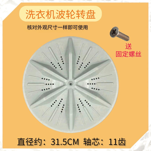 31.5CM 适用于长虹红太阳洗衣机XQB75 转盘 波轮盘水叶 11齿 H01C