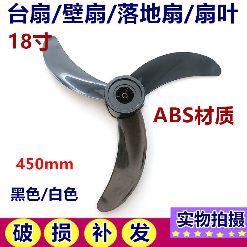 适用多丽fs-45电风扇落地扇18寸3叶450mm风叶叶片扇叶风/转叶配件