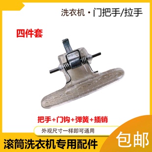 门扣拉手 Z1028E 配件 1028ES 适用于小天鹅滚筒洗衣机门把手TG70