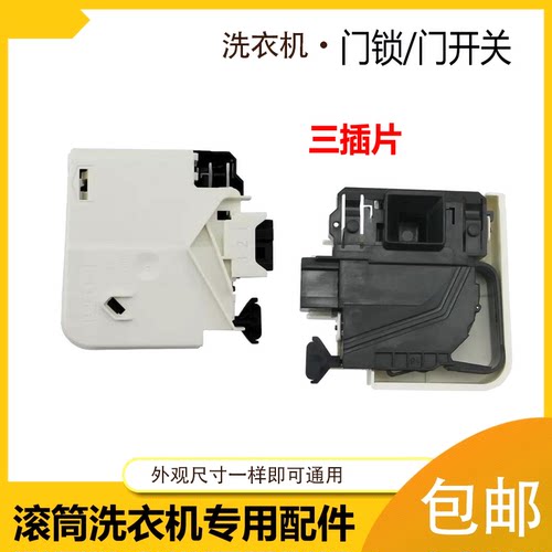 适用美的滚筒洗衣机门锁开关