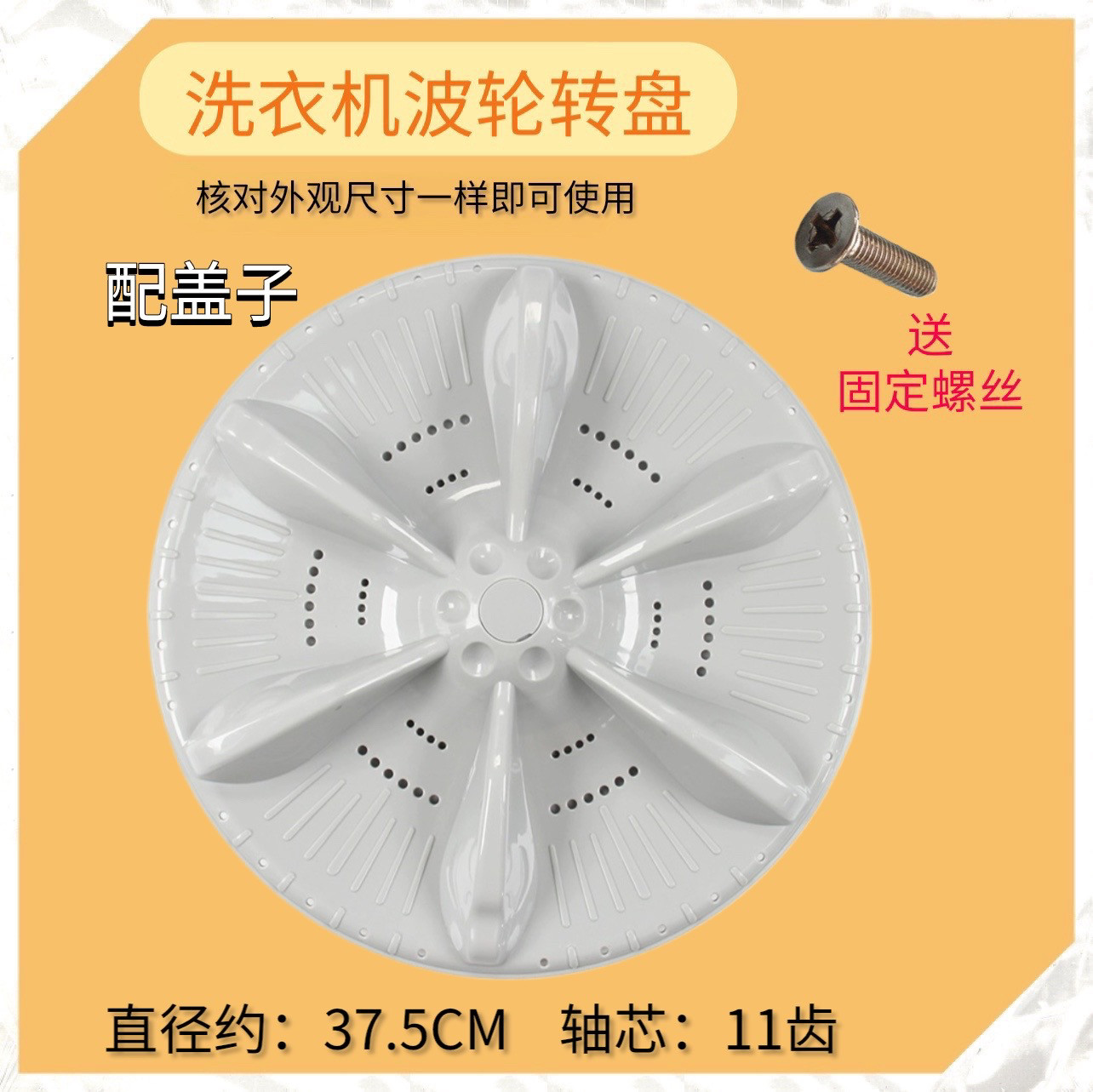 适用美的MB100KQ3 MB100ECO MB100-1210H洗衣机波轮转盘底盘 37.5