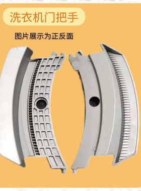 适用松下滚筒洗衣机XQG100-E10GS/GW XQG70-E7155/E8155门把手