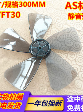 艾美特万宝先锋电风扇配件壁扇风叶扇叶 FT30台扇12寸300mm转叶子