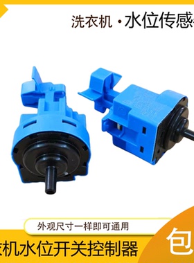 适用三洋帝度滚筒洗衣机DG-F85587BCP WG-F120882BAHT水位传感器