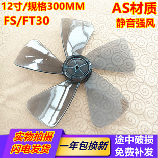 艾美特电风扇配件12寸5片叶子300MM风叶SW56T2S314AT2塑料叶