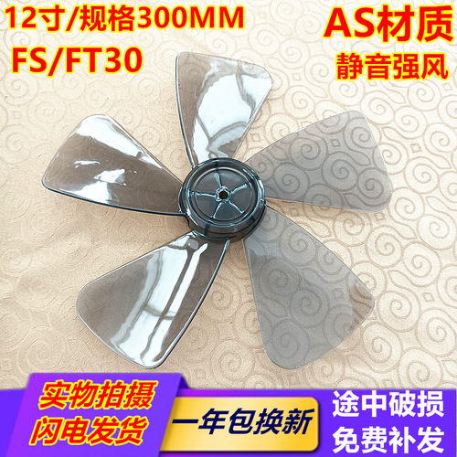 艾美特电风扇配件12寸5片叶子300MM风叶SW56T2S314AT2塑料叶