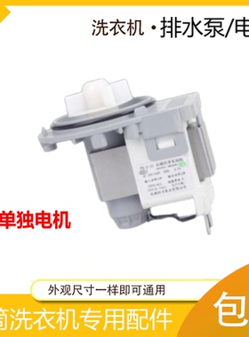 适用滚筒洗衣机XHQG100MJ01排水泵好力PX-2-35电机配件