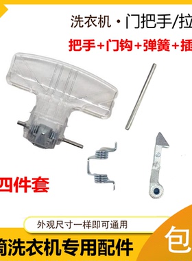 适用于小天鹅洗衣机门把手TG70-VT1263ED/1262ED门扣锁扣门钩拉手