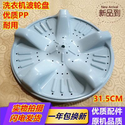 海尔洗衣机XQB52-38/B/58-38 DZ /60-81 DZ波轮转盘水叶31.5CM
