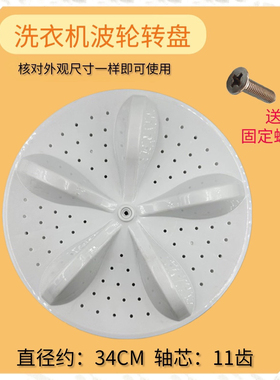 适用于海信容声XQB80-C6305G RB80D2325G洗衣机波轮盘 转盘 34CM