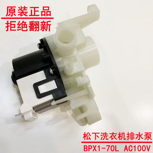 原装正品 松下滚筒洗衣机排水泵BPX1-70L DRAIN PUMP抽水排水电机