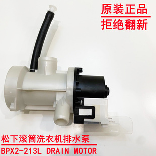 EA6021排水泵电机BPX2 EA6022 213L 全新松下滚筒洗衣机XQG60 原装