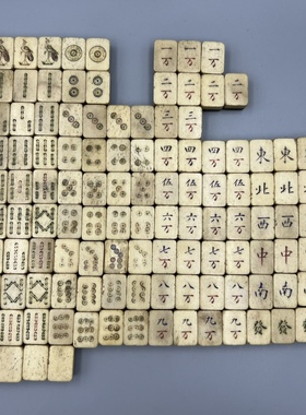 【单价】民国老物件收藏古董古玩老式东南西北怀旧竹骨麻将牌摆件