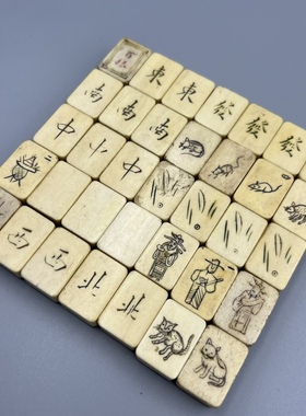 【单价】民国老物件古董古玩收藏老式东南西北怀旧竹骨麻将牌摆件