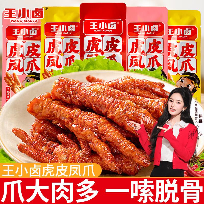 王小卤虎皮凤爪多口味即食零食