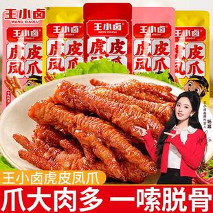王小卤虎皮凤爪卤香味鸡爪追剧休闲零食独立包装散装香辣解馋小吃